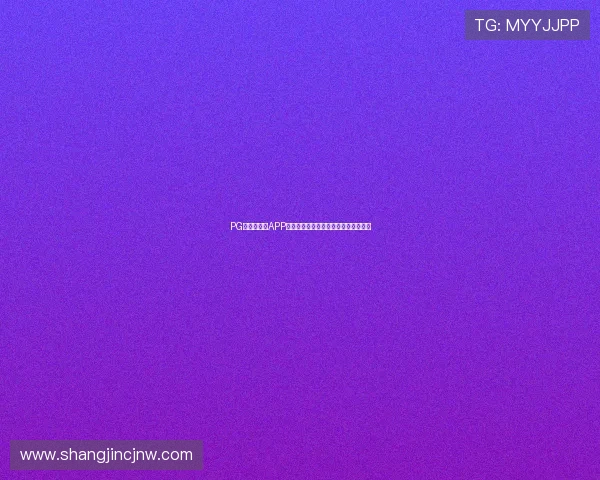 PG娱乐手机版APP操作简便，新手也能快速上手畅玩无阻