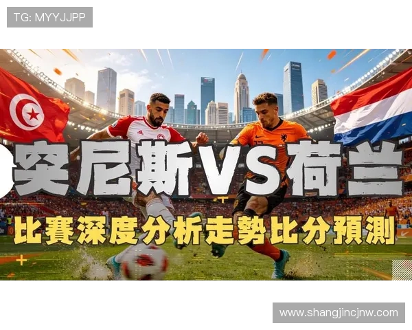 世界杯突尼斯对阵荷兰比赛现场直播全程回放与精彩集锦分析 世界杯突尼斯对阵荷兰比赛现场直播全程回放与精彩集锦分析