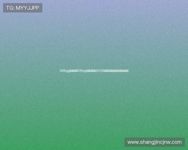 008pg国际:关注008pg国际带你了解2026年世界杯的最新热点话题与焦点事件 008pg国际:关注008pg国际带你了解2026年世界杯的最新热点话题与焦点事件