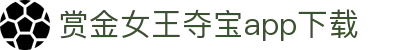 赏金女王夺宝app下载|赏金女王登录 - (中国)白银赏金女王夺宝app下载实业有限公司欢迎您
